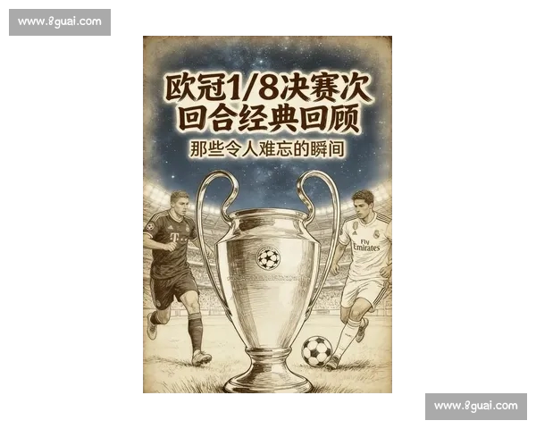 欧冠新赛季精彩纷呈 各大豪门争夺荣耀冠军殊荣